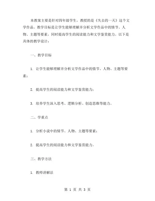 四年级《失去的一天》课堂教案