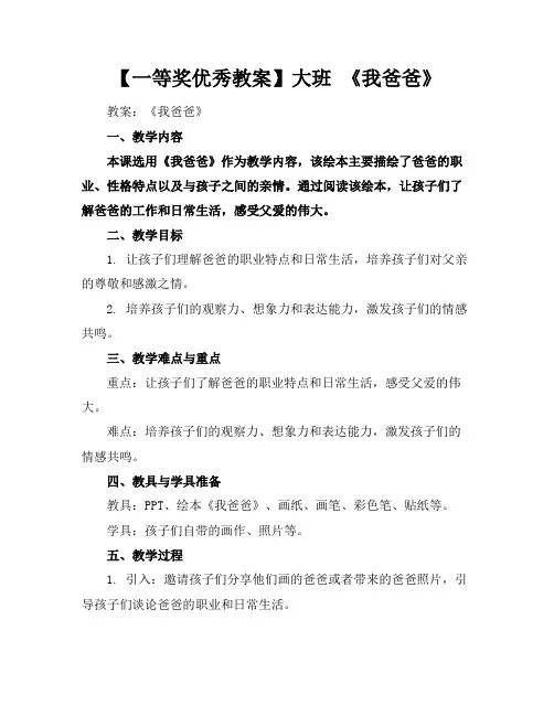 【一等奖优秀教案】大班《我爸爸》