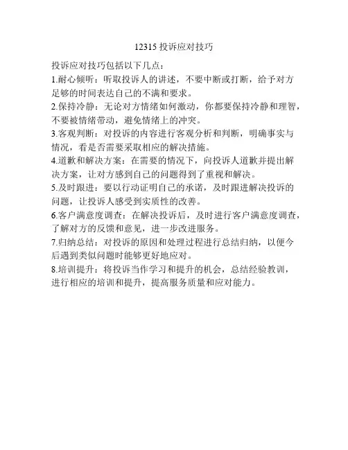 12315投诉应对技巧