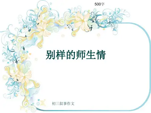初三叙事作文《别样的师生情》500字(共15页PPT)