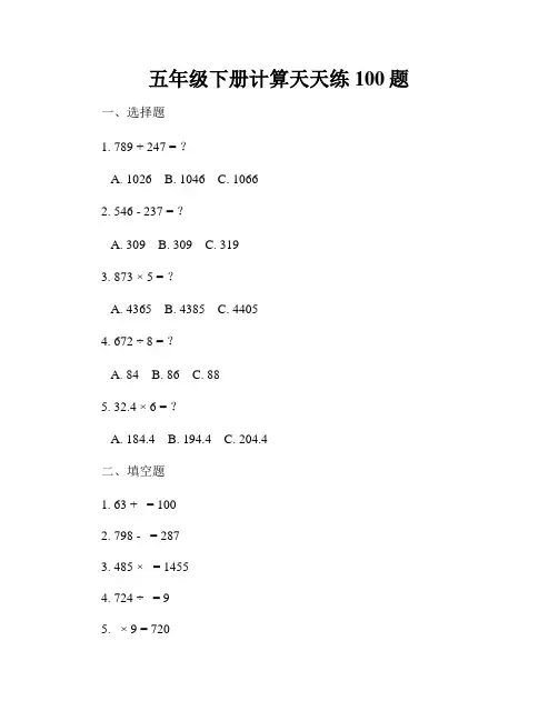 五年级下册计算天天练100题