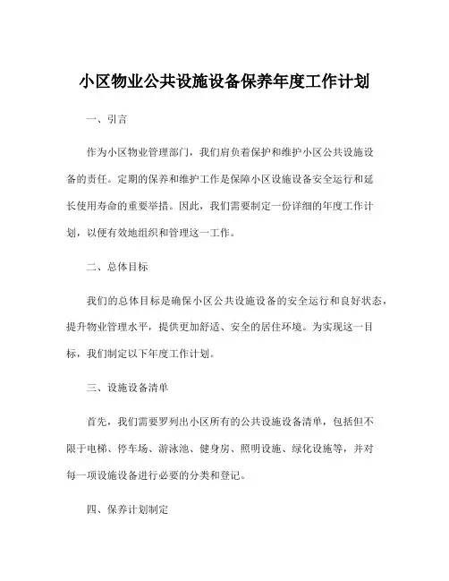 小区物业公共设施设备保养年度工作计划