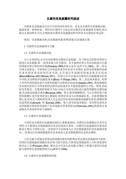 自愿性信息披露研究综述