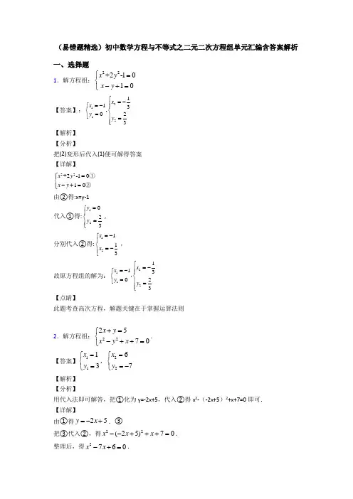 (易错题精选)初中数学方程与不等式之二元二次方程组单元汇编含答案解析