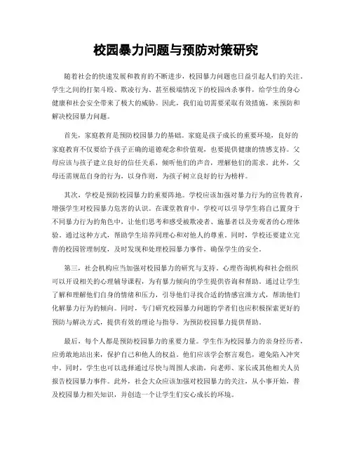 校园暴力问题与预防对策研究