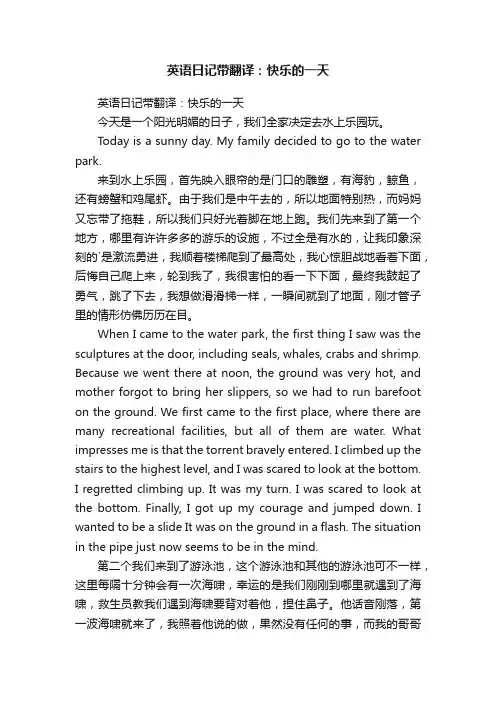 英语日记带翻译：快乐的一天