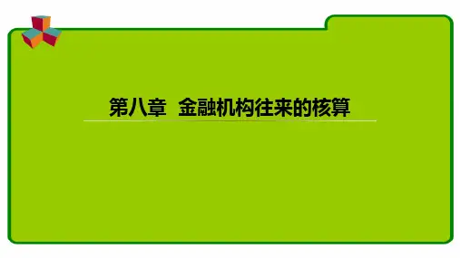 第八章  金融机构往来的核算 新版