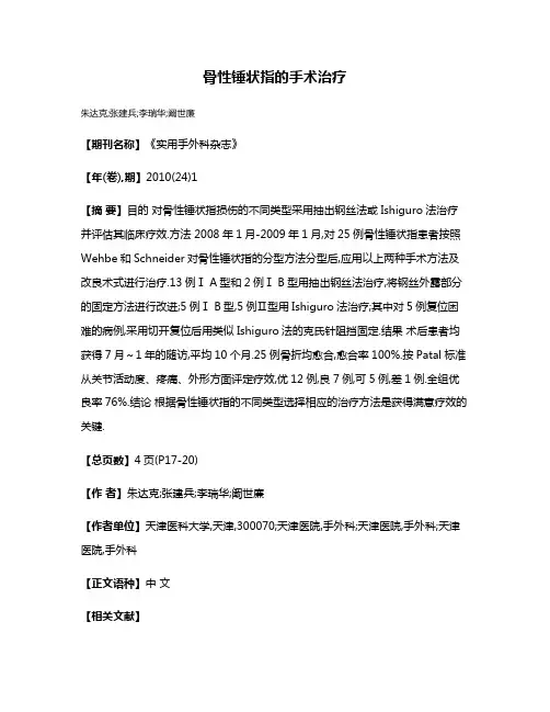 骨性锤状指的手术治疗