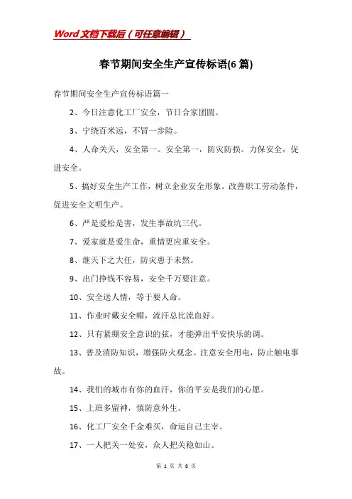 春节期间安全生产宣传标语(6篇)