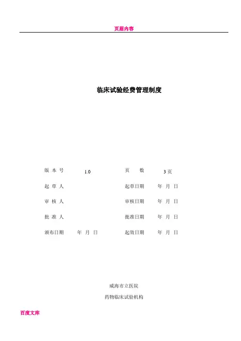 临床试验经费管理制度