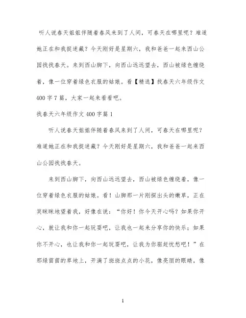 【精选】找春天六年级作文400字7篇