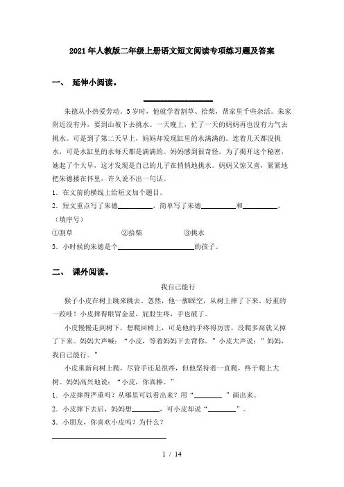 2021年人教版二年级上册语文短文阅读专项练习题及答案