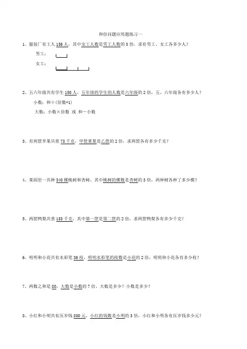 和倍问题应用题练习一 、二、三、四(基础题)