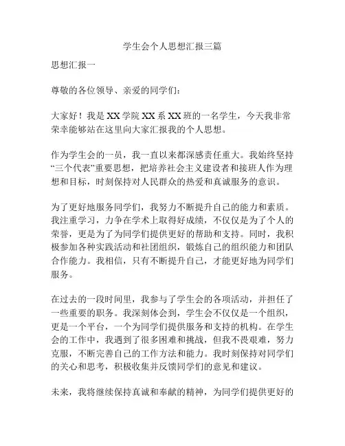 学生会个人思想汇报三篇