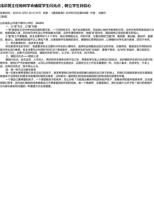 浅谈班主任如何学会捕捉学生闪光点,树立学生自信心