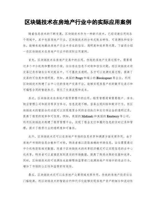 区块链技术在房地产行业中的实际应用案例