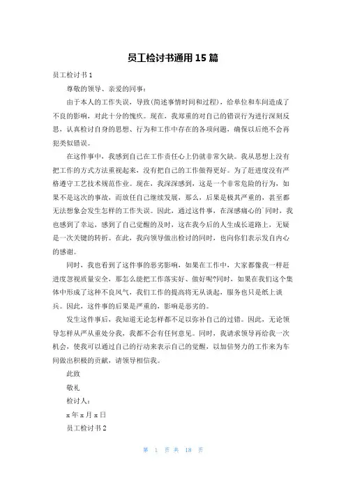 员工检讨书通用15篇