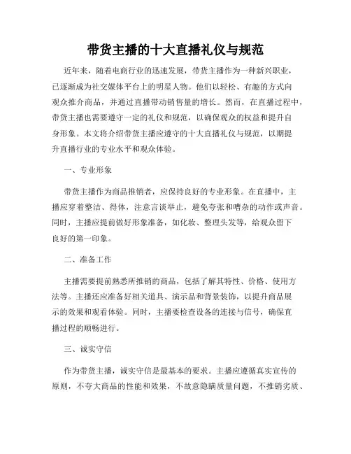 带货主播的十大直播礼仪与规范