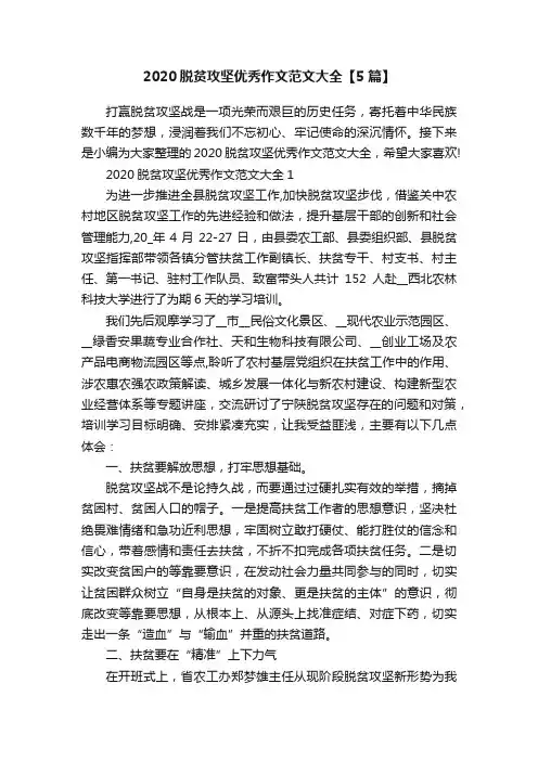 2020脱贫攻坚优秀作文范文大全【5篇】