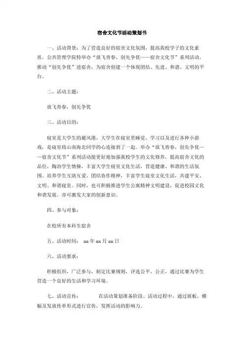 宿舍文化节活动策划书(1)