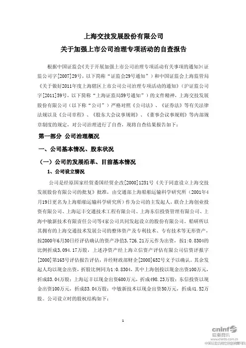 交技发展：关于加强上市公司治理专项活动的自查报告
 2011-06-21