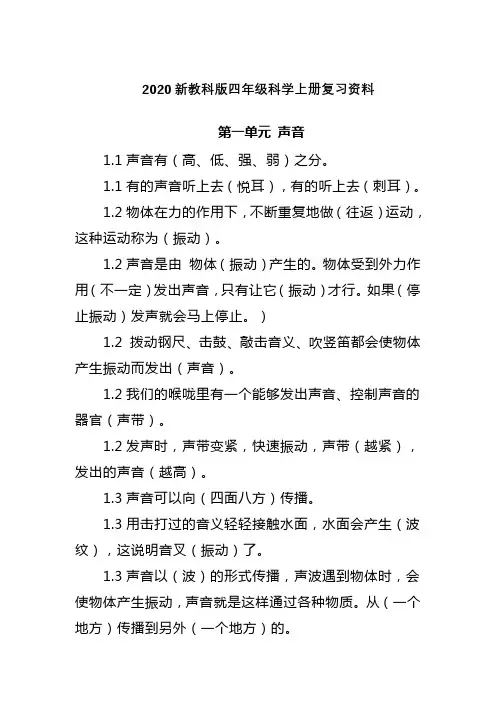 2020新教科版四年级科学上册(全册)知识归纳复习资料