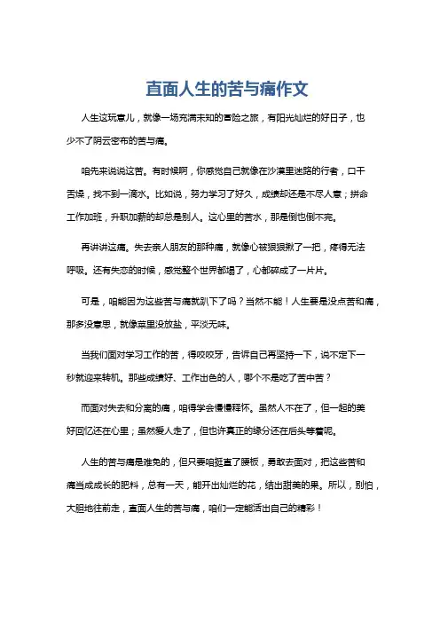 直面人生的苦与痛作文