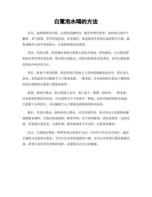 白蒿泡水喝的方法