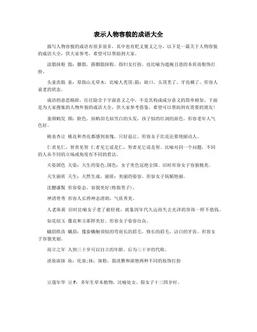 表示人物容貌的成语大全