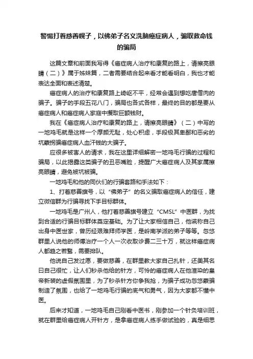 警惕打着慈善幌子，以佛弟子名义洗脑癌症病人，骗取救命钱的骗局