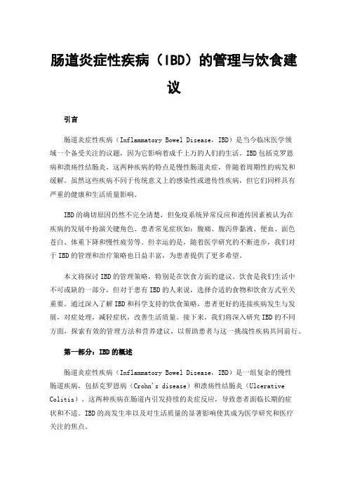 肠道炎症性疾病（IBD）的管理与饮食建议