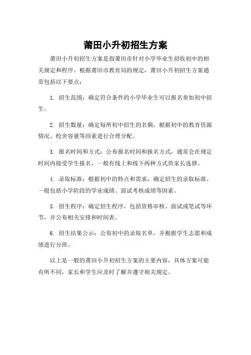 莆田小升初招生方案
