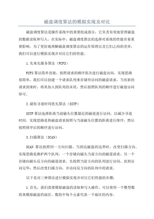 磁盘调度算法的模拟实现及对比