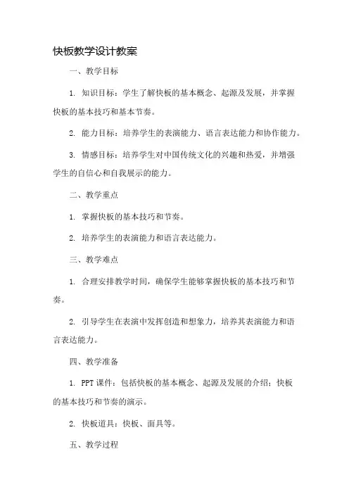 快板教学设计教案