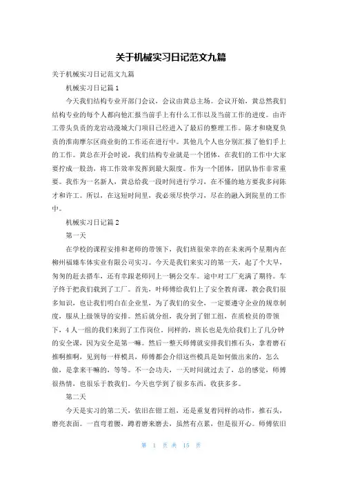 关于机械实习日记范文九篇