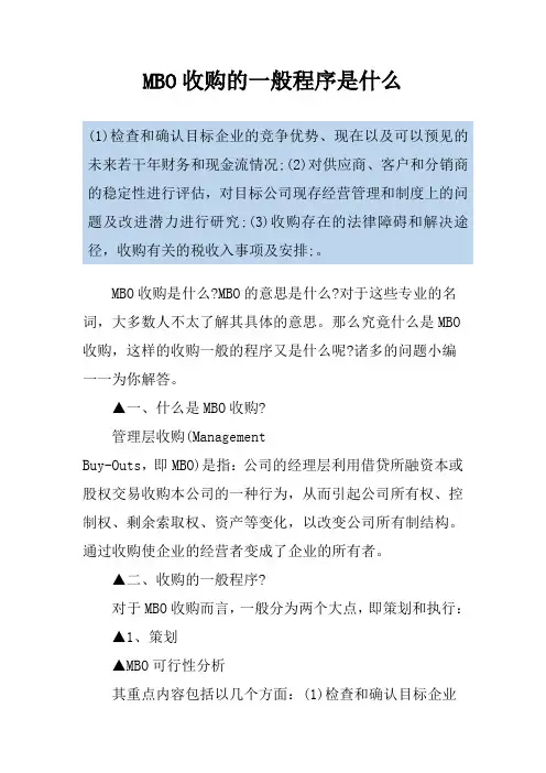 MBO收购的一般程序是什么