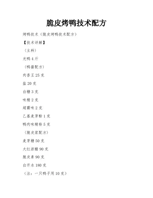 脆皮烤鸭技术配方