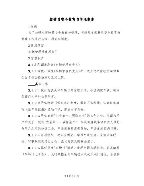驾驶员安全教育与管理制度（5篇）