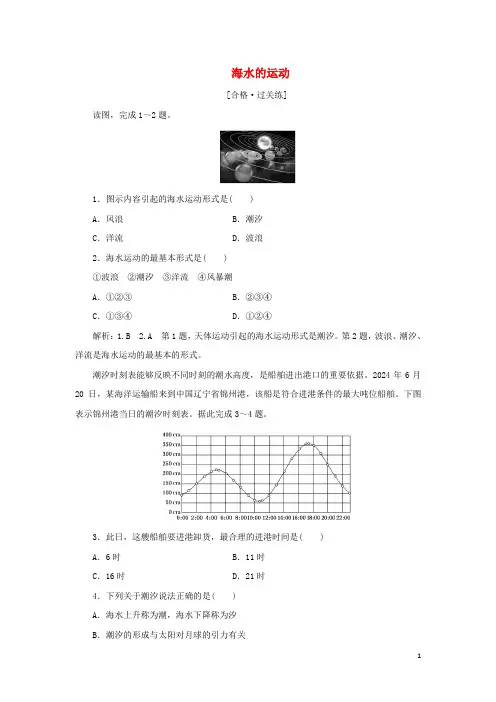 2024_2025学年新教材高中地理课时检测13海水的运动含解析湘教版必修第一册