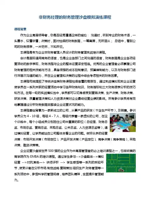 帆宇达 培训《非财务经理的财务管理沙盘模拟演练课程)