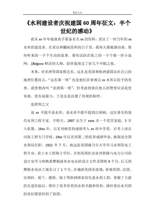 《水利建设者庆祝建国60周年征文：半个世纪的感动》