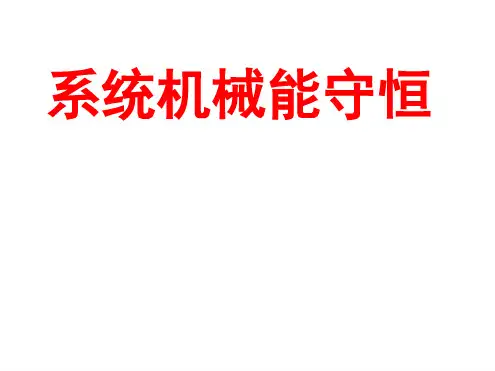 完整版系统机械能守恒