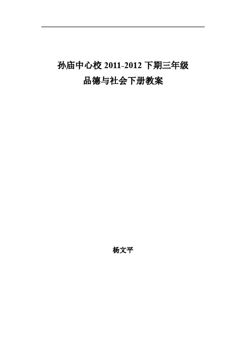 小学三年级下册北师大版品德与社会全册教案及教学计划.doc