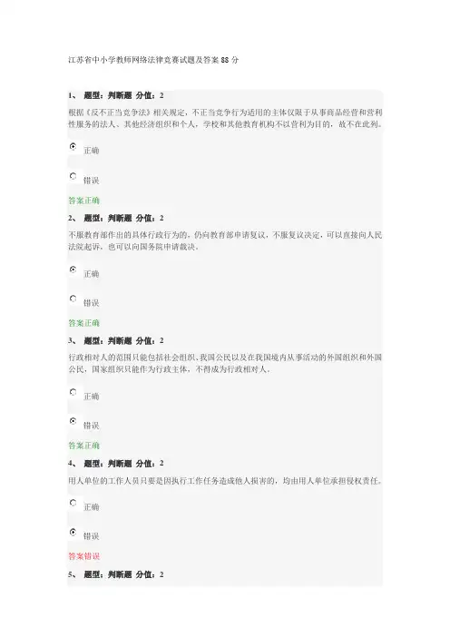江苏省中小学教师网络法律竞赛试题及答案88分