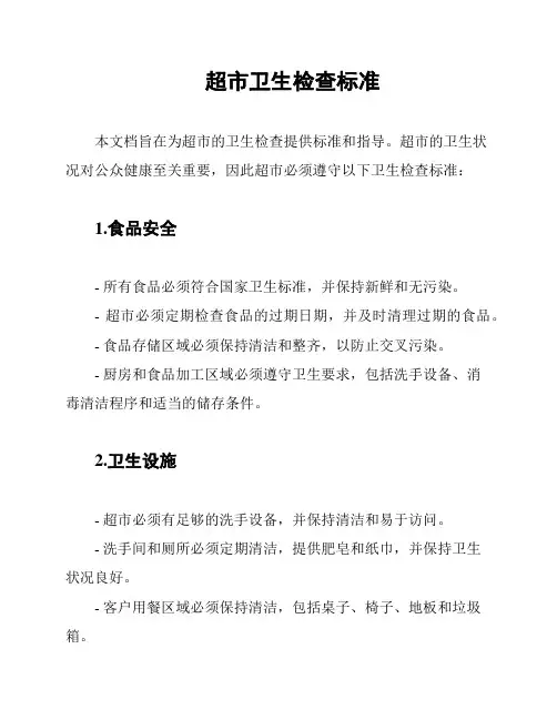 超市卫生检查标准