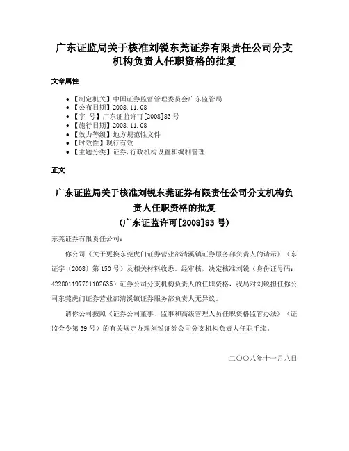 广东证监局关于核准刘锐东莞证券有限责任公司分支机构负责人任职资格的批复