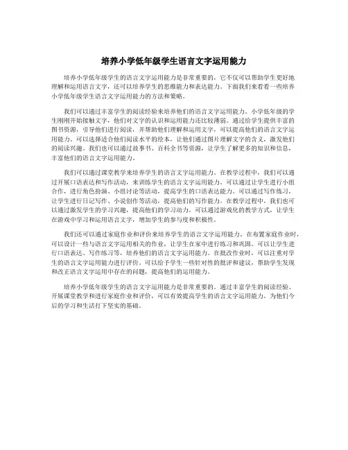 培养小学低年级学生语言文字运用能力