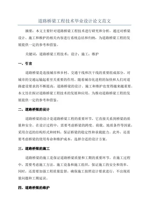 道路桥梁工程技术毕业设计论文范文