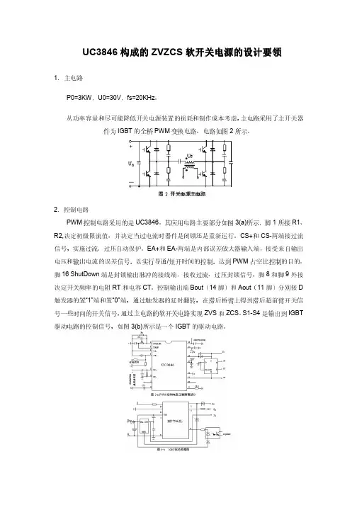 UC3846构成的ZVZCS软开关电源的设计要领