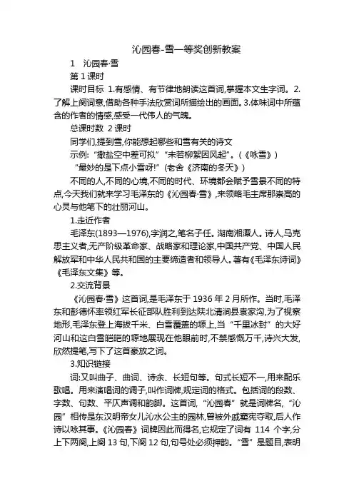 沁园春-雪一等奖创新教案